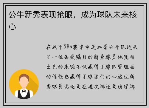 公牛新秀表现抢眼，成为球队未来核心