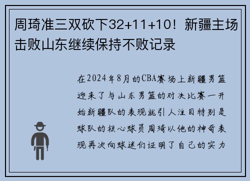 周琦准三双砍下32+11+10！新疆主场击败山东继续保持不败记录