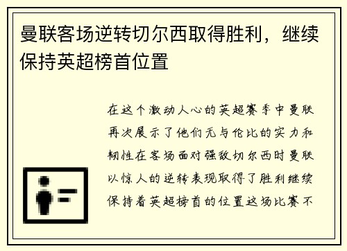 曼联客场逆转切尔西取得胜利，继续保持英超榜首位置