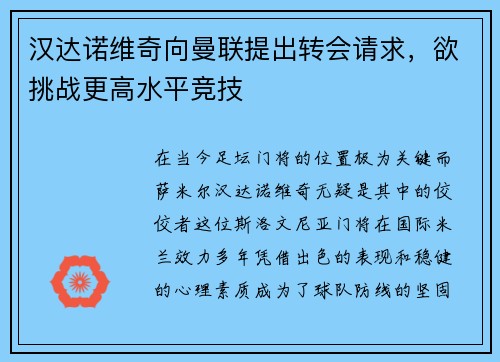 汉达诺维奇向曼联提出转会请求，欲挑战更高水平竞技