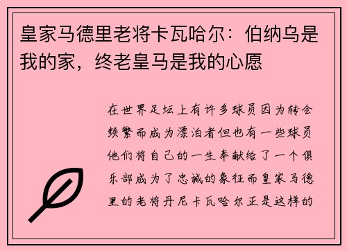 皇家马德里老将卡瓦哈尔：伯纳乌是我的家，终老皇马是我的心愿